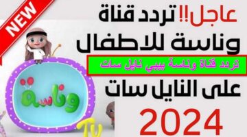 تردد قناة وناسة 2024 1