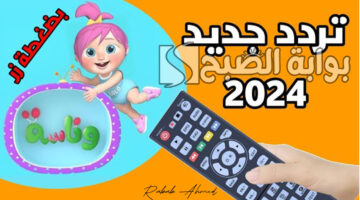 تردد قناة وناسة الجديد 2024
