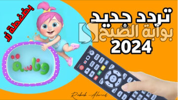 اضبطها الآن.. تردد قناة وناسة الجديد 2024 على القمر الصناعي نايل وعربسات