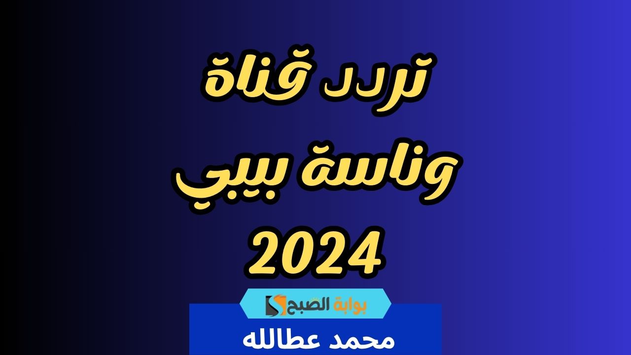 تحديث جديد: تردد قناة وناسة بيبي 2024