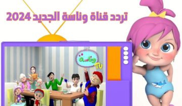 أغاني لولو طوال اليوم.. تردد قناة وناسة بيبي 2024 لمتابعة أقوى أناشيد الكرتون على نايل سات