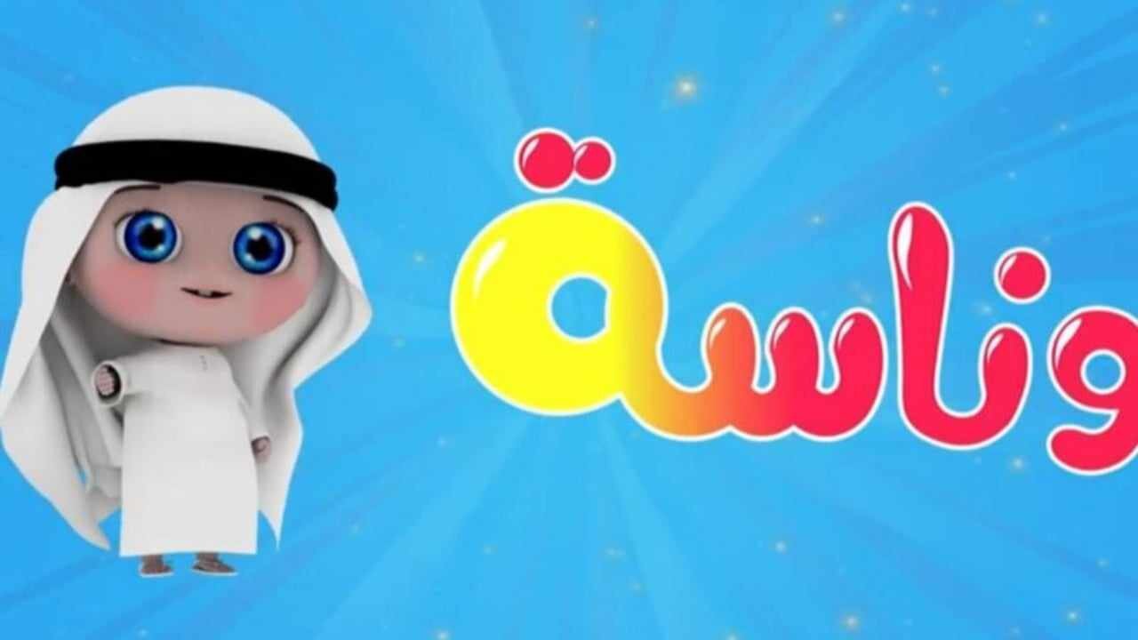 “باقة من أروع الأغاني” استقبل تردد قناة وناسه الجديد 2024 على جميع الأقمار الصناعية