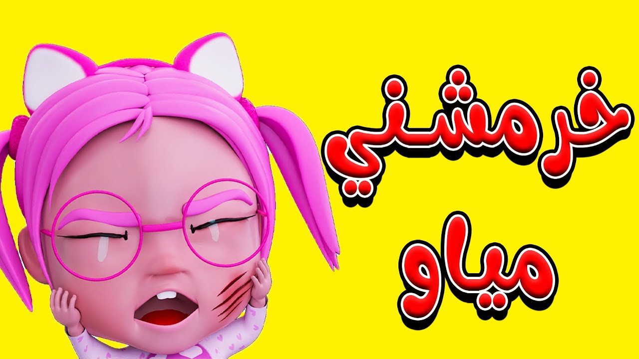نزل كراميش ودلع اطفالك.. تردد قناة كراميش الجديد على نايل سات لمتابعة احلي اغاني الاطفال