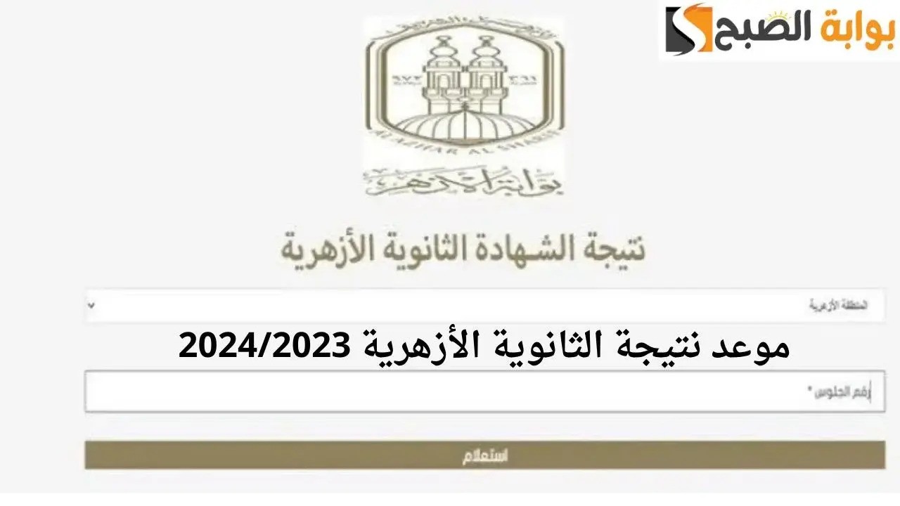 إعلان نتائج الثانوية الازهرية 2024 عبر البوابة الإلكترونية للأزهر