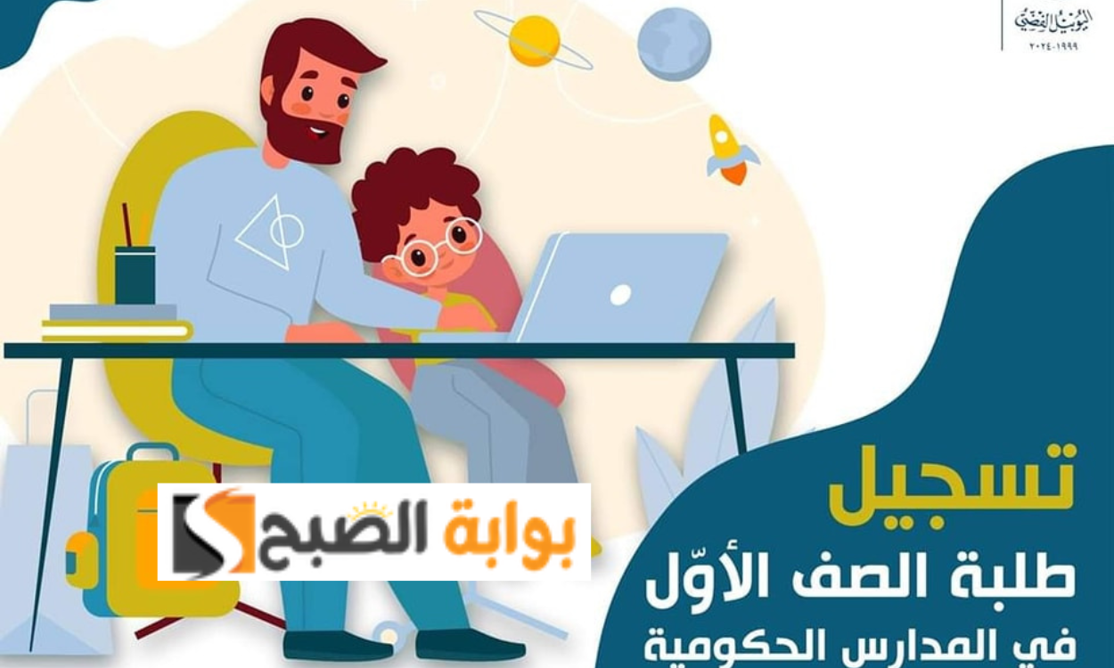 “قدم الآن” رابط تسجيل الصف الأول الأساسي الأردن 2024/ 2025 المدارس الحكومية