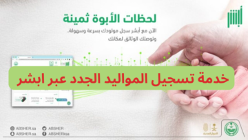 كيفية تسجيل مولود جديد في أبشر 1446 .. الخطوات والشروط المطلوبة