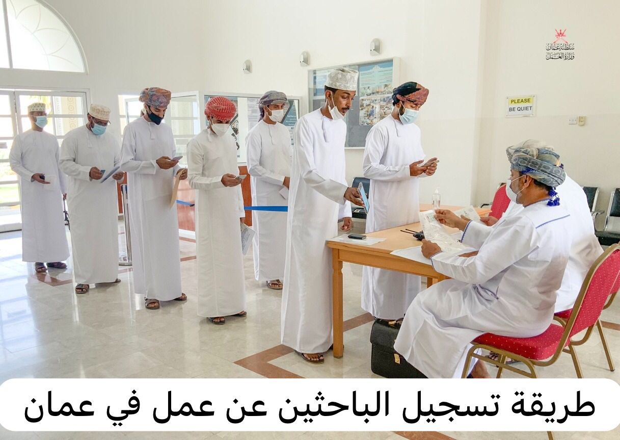 عبر الموقع الرسمي لوزارة العمل mol.gov.om .. كيف يمكن تسجيل باحث عن العمل في عمان وطريقة تحديث البيانات