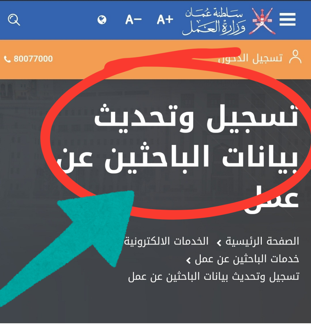 بالخطوات…طريقة تسجيل باحث عن العمل في سلطنة عمان وتحديث البيانات