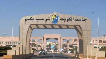 تسجيل جامعة الكويت 2024