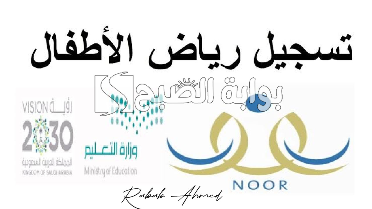 “خطوة بخطوة”.. خطوات تسجيل رياض الأطفال 1446 عبر منصة نور الإلكترونية