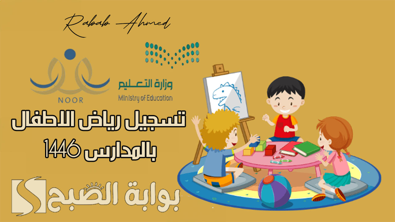 رابط تسجيل رياض الاطفال بالمدارس 1446 وشروط التقديم للطالب السعودي