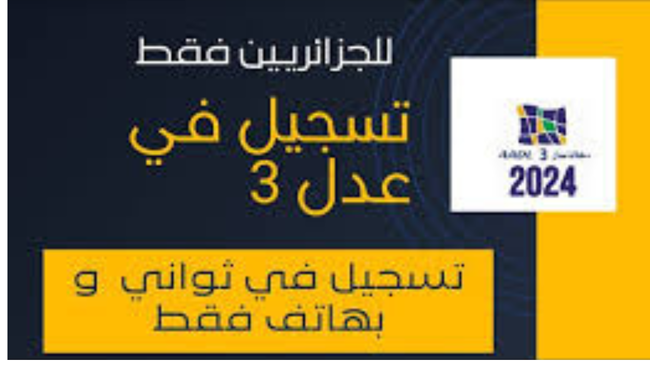 “سجل الآن  𝐀𝐀𝐃𝐋 𝟑”.. رابط شغال تسجيل عدل 3 2024 بالهاتف والحاسوب inscription aadl dz 2024