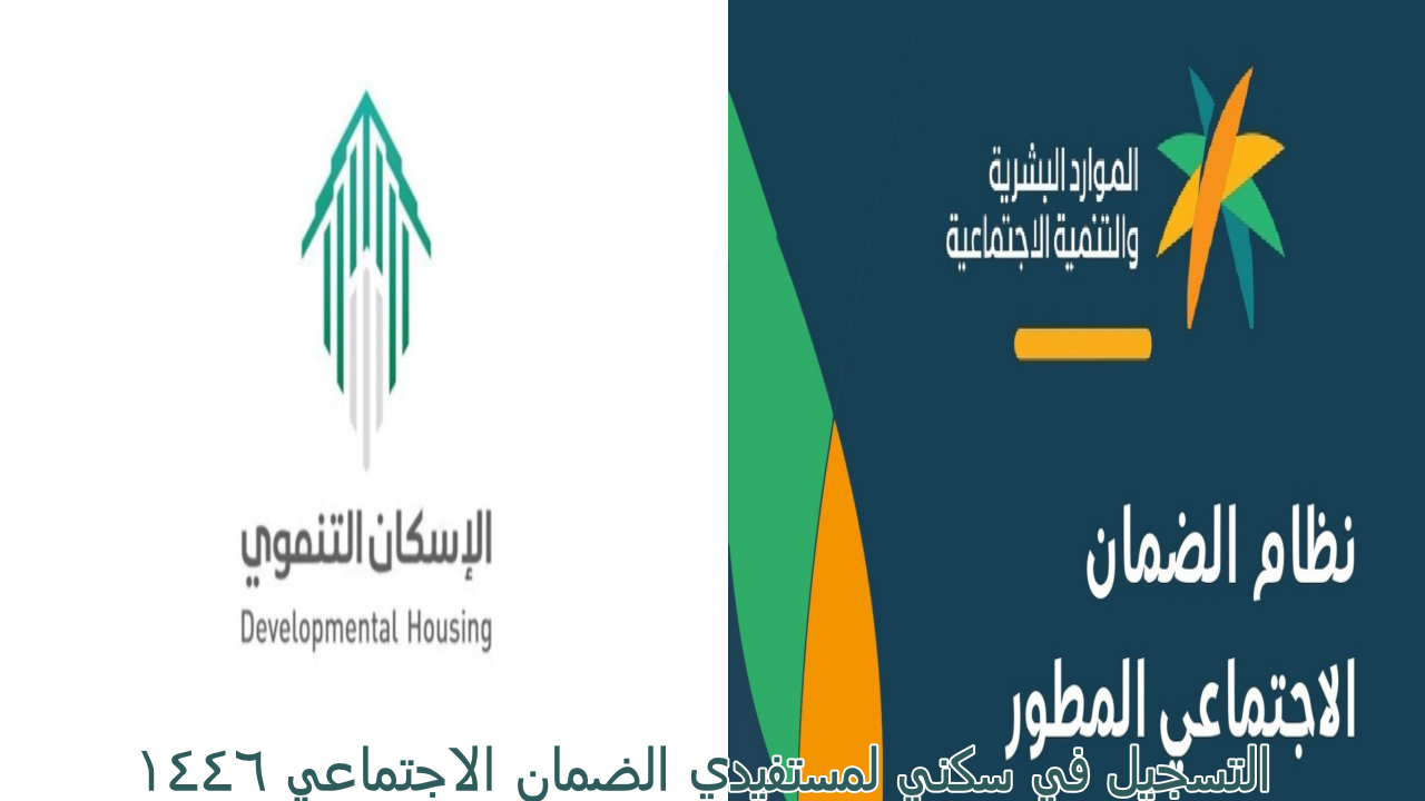 الموارد البشرية … توضح خطوات التسجيل في سكني لمستفيدي الضمان الاجتماعي 1446
