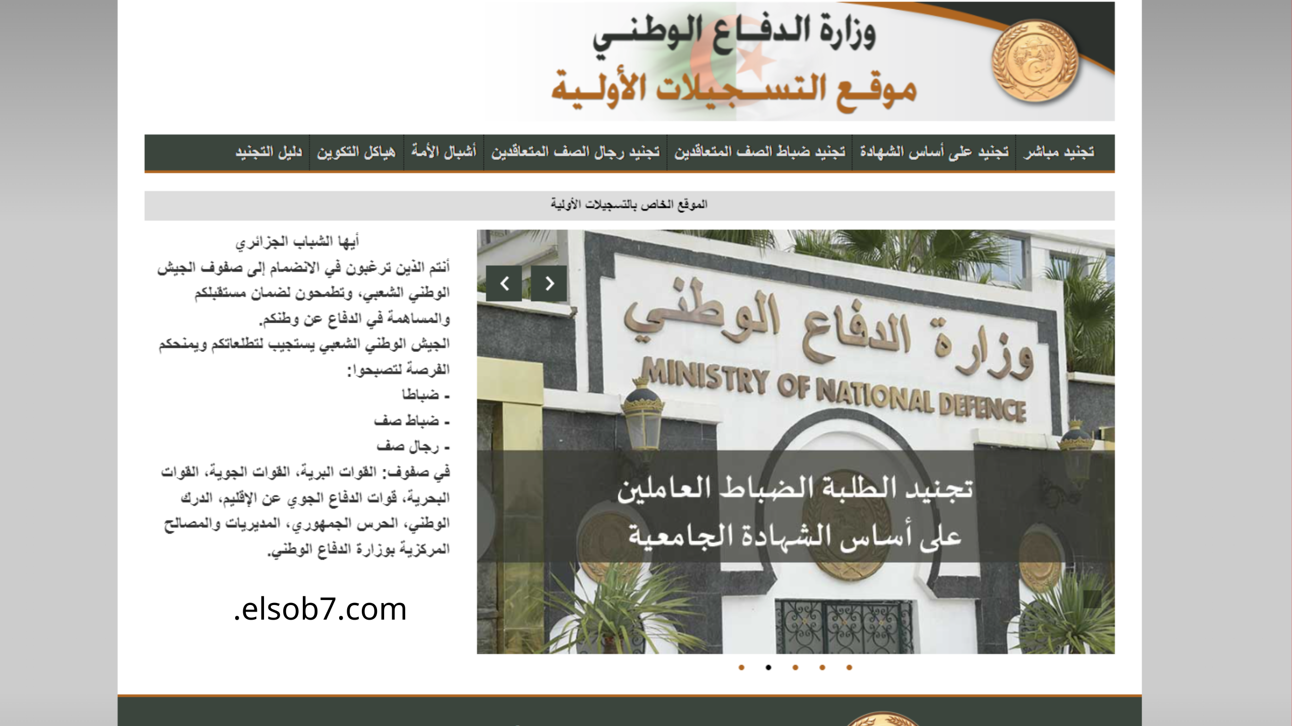 “رابط mdn dz” سيت التسجيل في صفوف الجيش الوطني الشعبي 2024 للحائزين على البكالوريا حسب المعدل