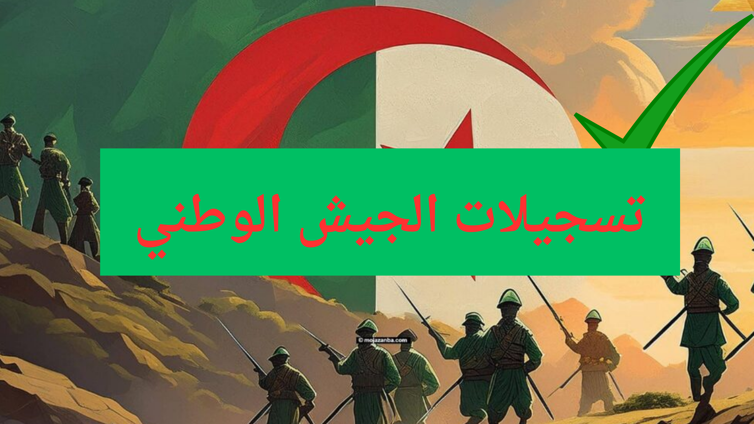 preinscription mdn dz رابط موقع التسجيل في الجيش الوطني 2024 وزارة الدفاع الجزائرية مع الشروط