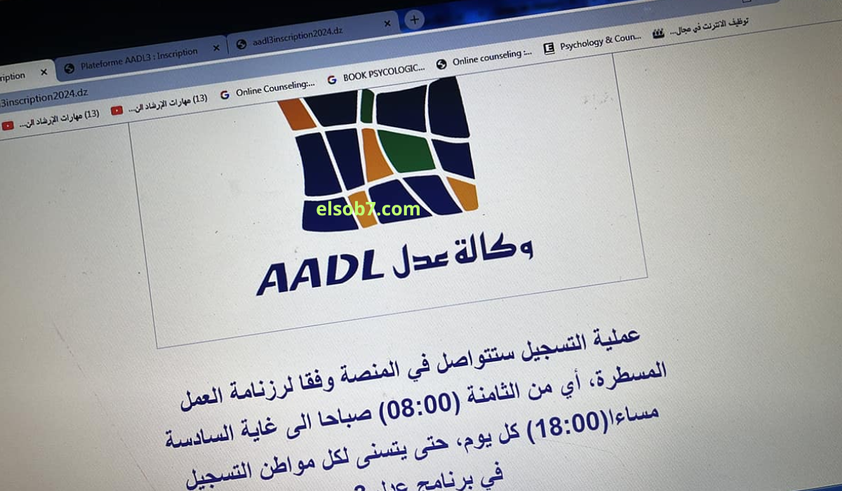 Aadl 3 dz حقيقة فتح تسجيلات سكنات عدل 3 خلال شهر أكتوبر لمدة أسبوع كامل