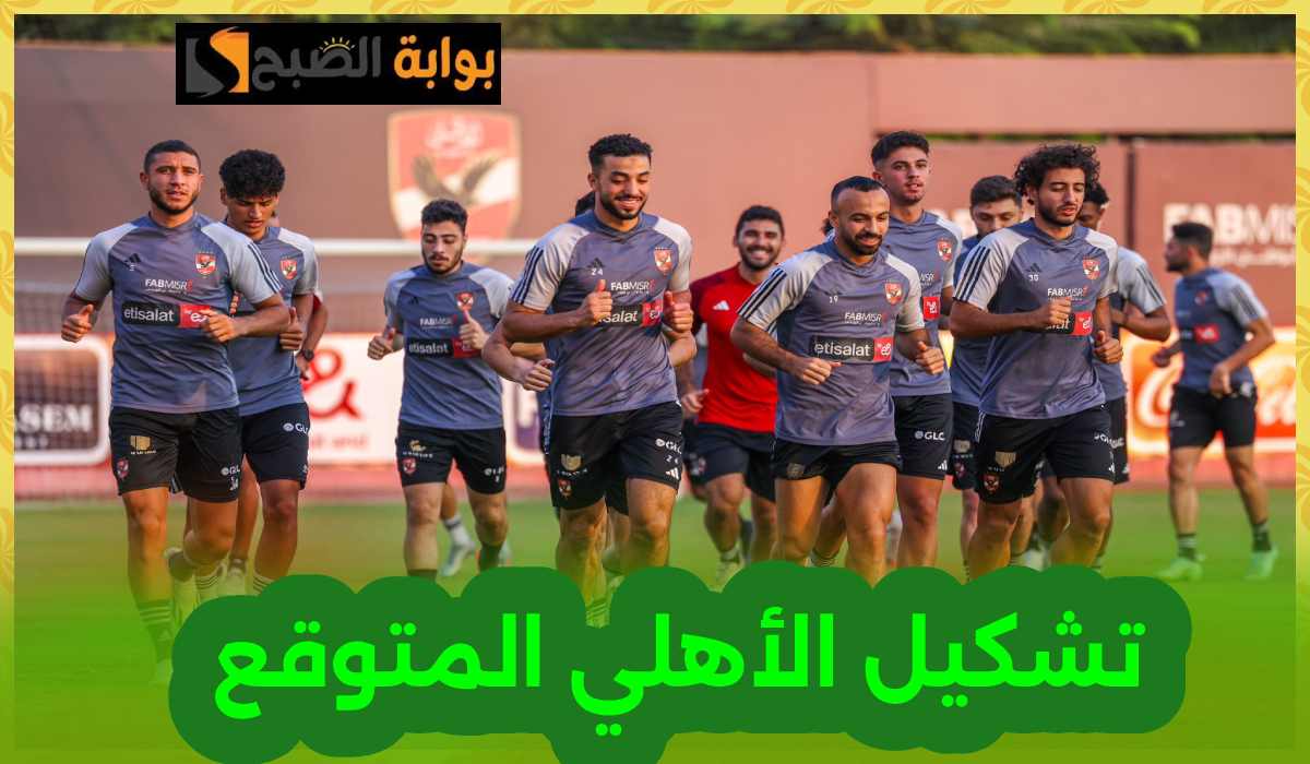 تشكيل الأهلي المتوقع لمباراة سيراميكا كليوباترا في دوري nile والموعد والقناة الناقلة
