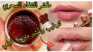 مقشر شفايف طبيعي بمكونات متوفرة في المنزل للحصول على شفاه وردية