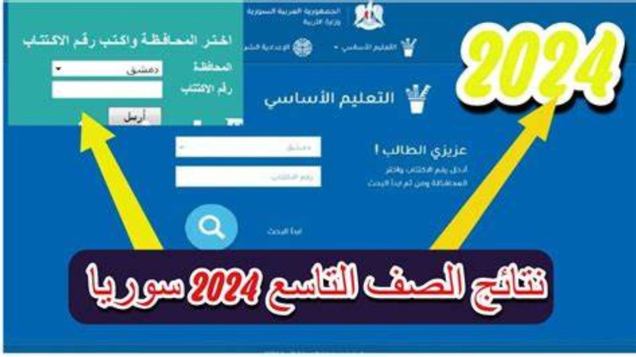 وزارة التربية السورية نتائج التاسع سوريا حسب الاسم 2024 بخطوات سهلة جدا