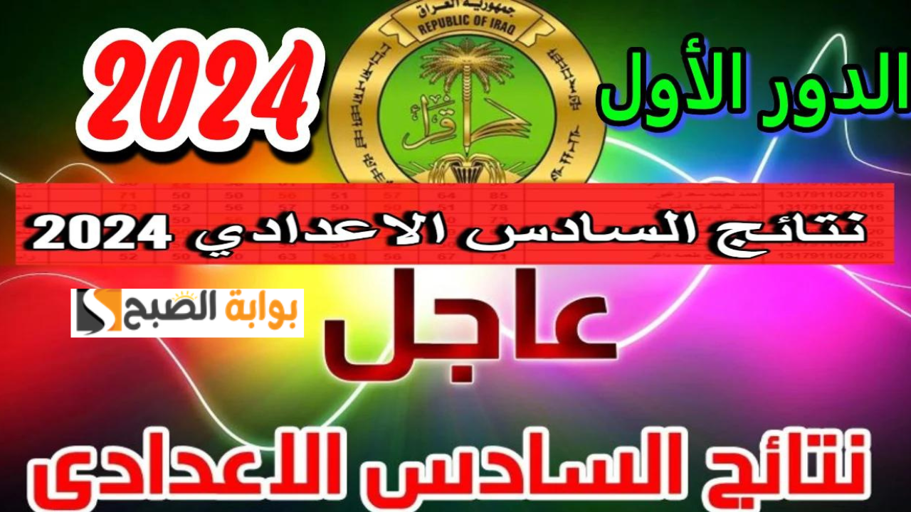 “ظهرت” شغال 100% رابط منصة نجاح نتائج السادس الاعدادي العلمي والأدبي 2024 العراق الدور الاول