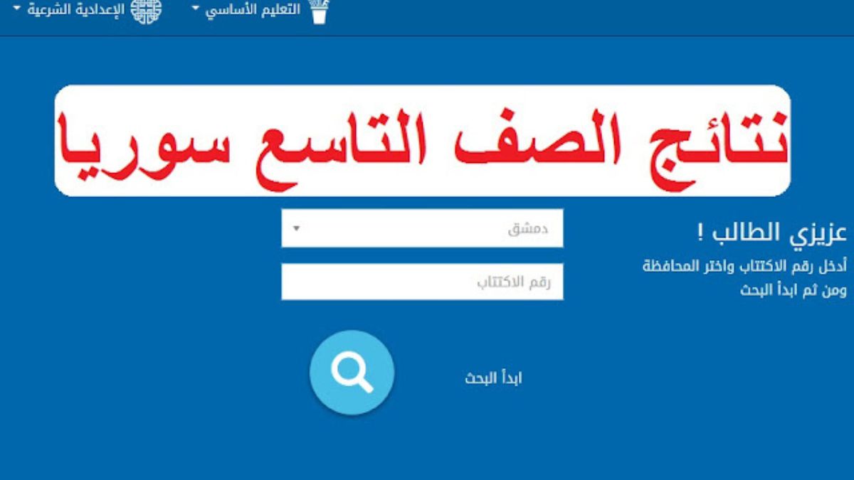رابط نتائج التاسع سوريا ٢٠٢٤ عبر موقع وزارة التربية والتعليم السورية