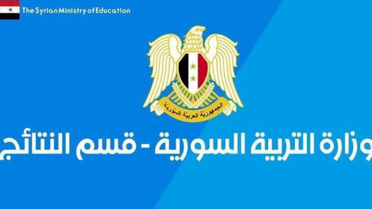 ظهرت الآن نتائج التاسع سوريا 2024 عبر موقع وزارة التربية والتعليم السورية برقم الاكتتاب 5 ظهرت الآن نتائج التاسع سوريا 2024 عبر موقع وزارة التربية والتعليم السورية برقم الاكتتاب