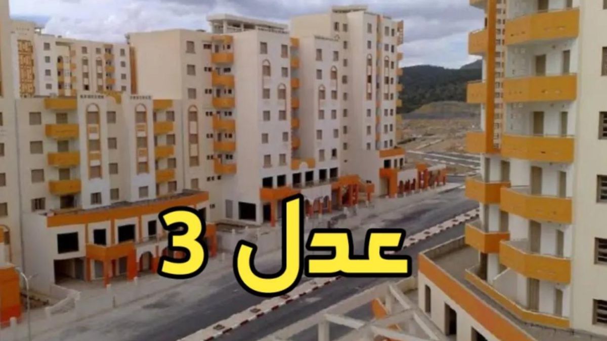 رابط التسجيل في سكنات عدل 3 الجزائر 2024 وشروط الاستحقاق