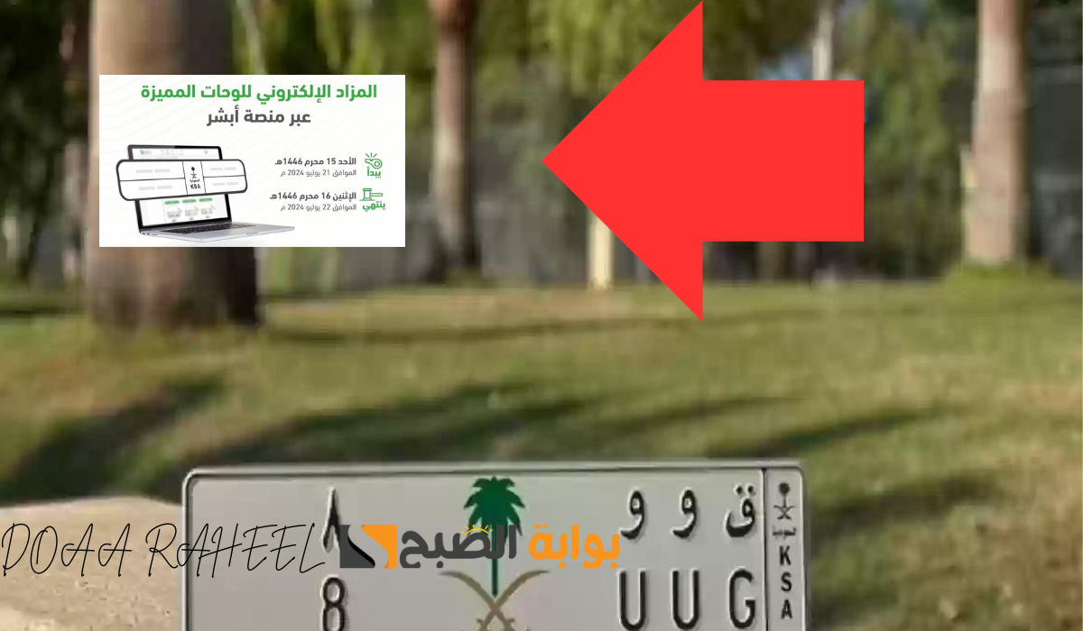 المرور السعودي يحدد موعد طرح المزاد الإلكتروني الخاص باللوحات المميزة