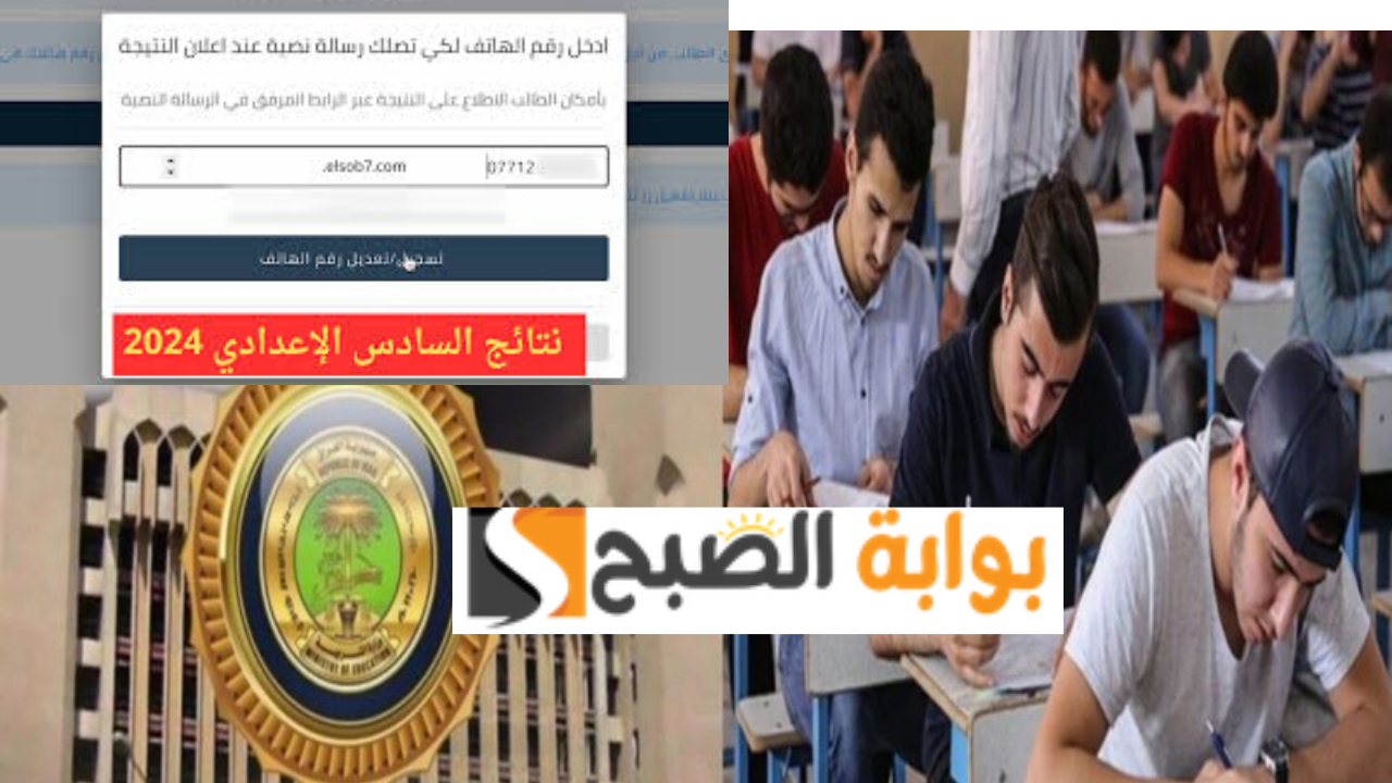 بالكود السري والرقم الامتحاني.. رابط منصة نجاح https student najah iq لاستخراج نتائج السادس الاعدادي علمي وأدبي الدور الاول 2024