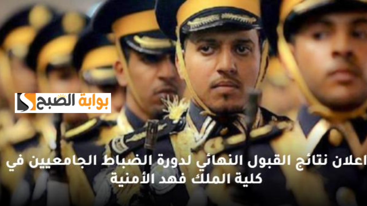 رابط نتائج قبول الضباط الجامعيين كلية الملك فهد الأمنية 1446