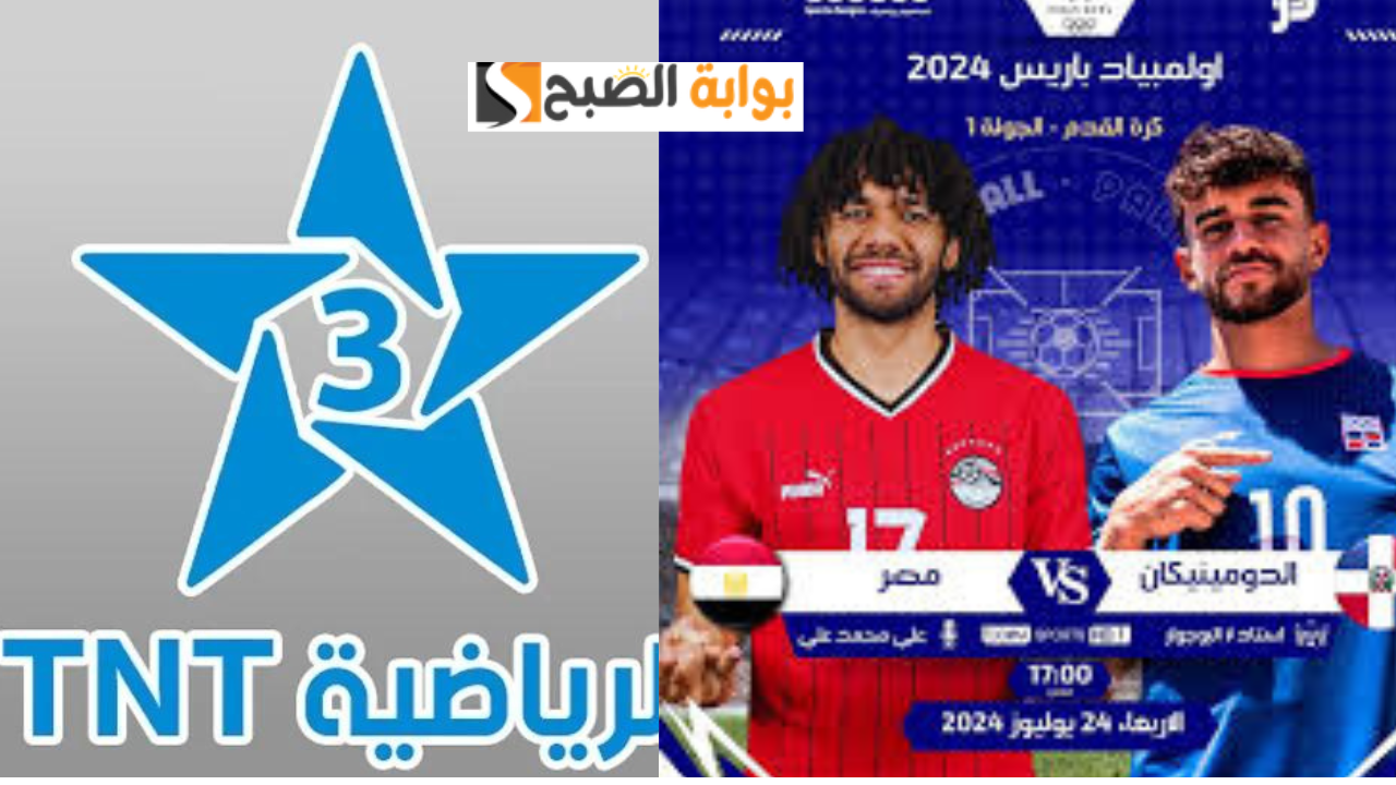 Arryadia 3 تردد قناة الرياضية المغربية TNT عبر النايل سات المفتوحة الناقلة لمباراة مصر ضد الدومينيكان أولمبياد باريس 2024 5 Arryadia 3 تردد قناة الرياضية المغربية TNT عبر النايل سات المفتوحة الناقلة لمباراة مصر ضد الدومينيكان أولمبياد باريس 2024