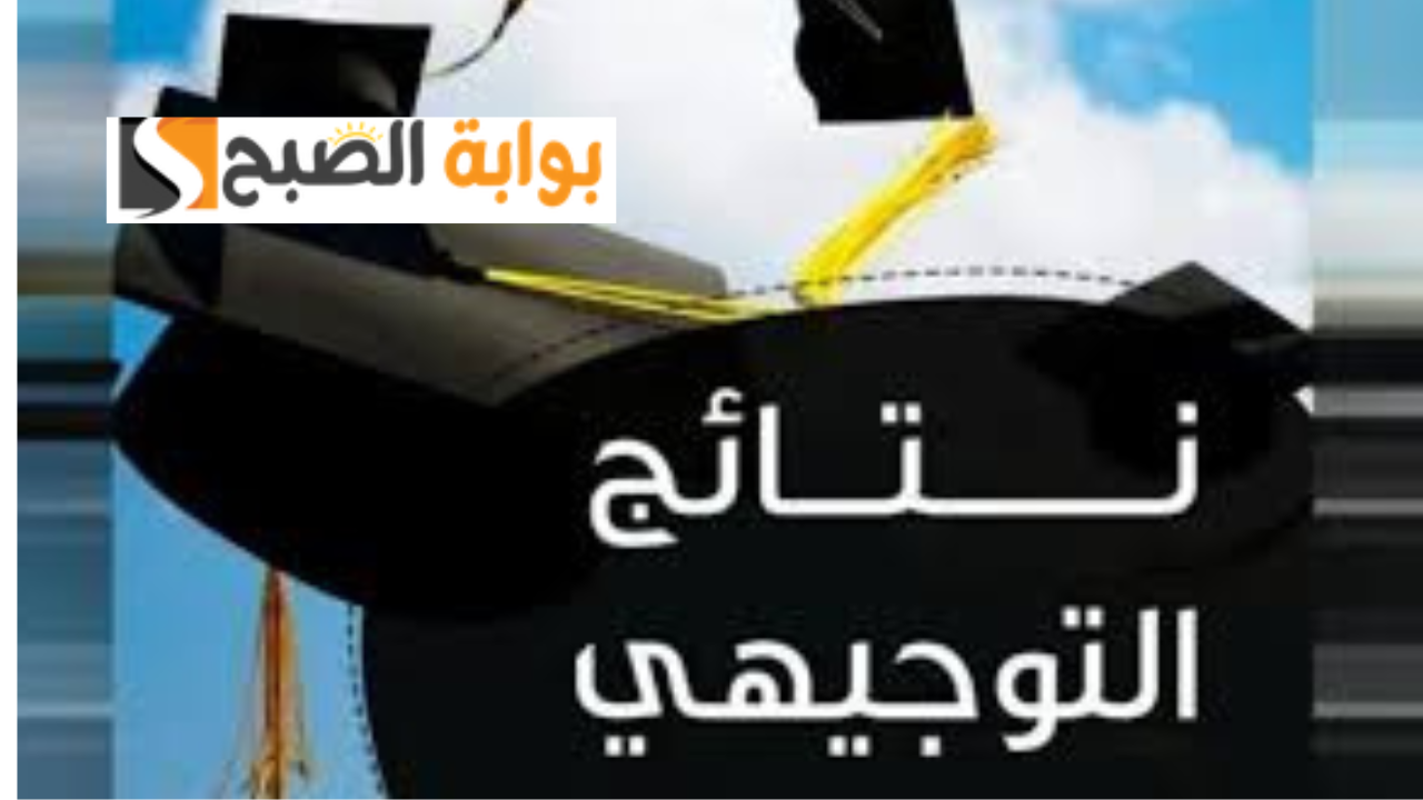 رابط moe.pna.ps نتائج التوجيهي فلسطين 2024 برقم الجلوس والاسم وزارة التربية والتعليم الفلسطينية
