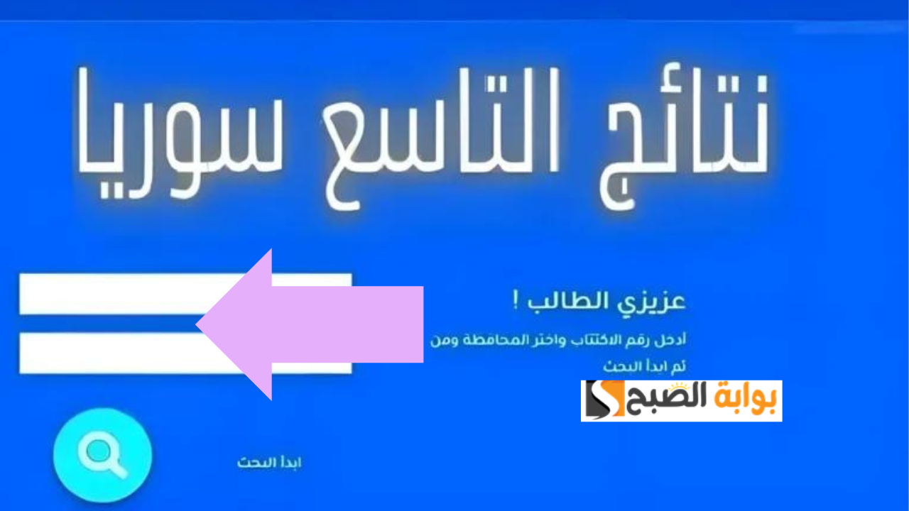Moed gov sy تاسع سوريا نتائج شهادة التعليم الأساسي 2024 والشرعي برقم الاكتتاب والمحافظة