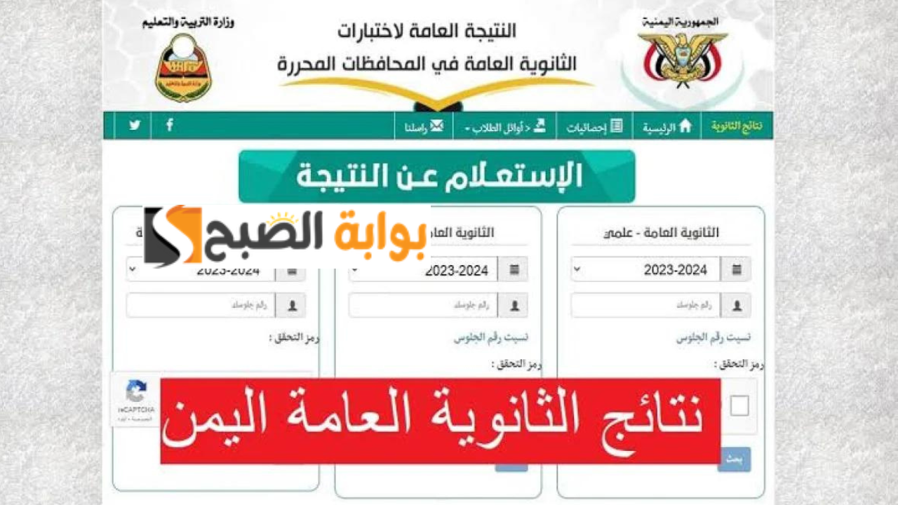 “استخرجها الآن” رابط moe-ye.net نتائج الثانوية العامة اليمن 2024 صنعاء برقم الجلوس والاسم