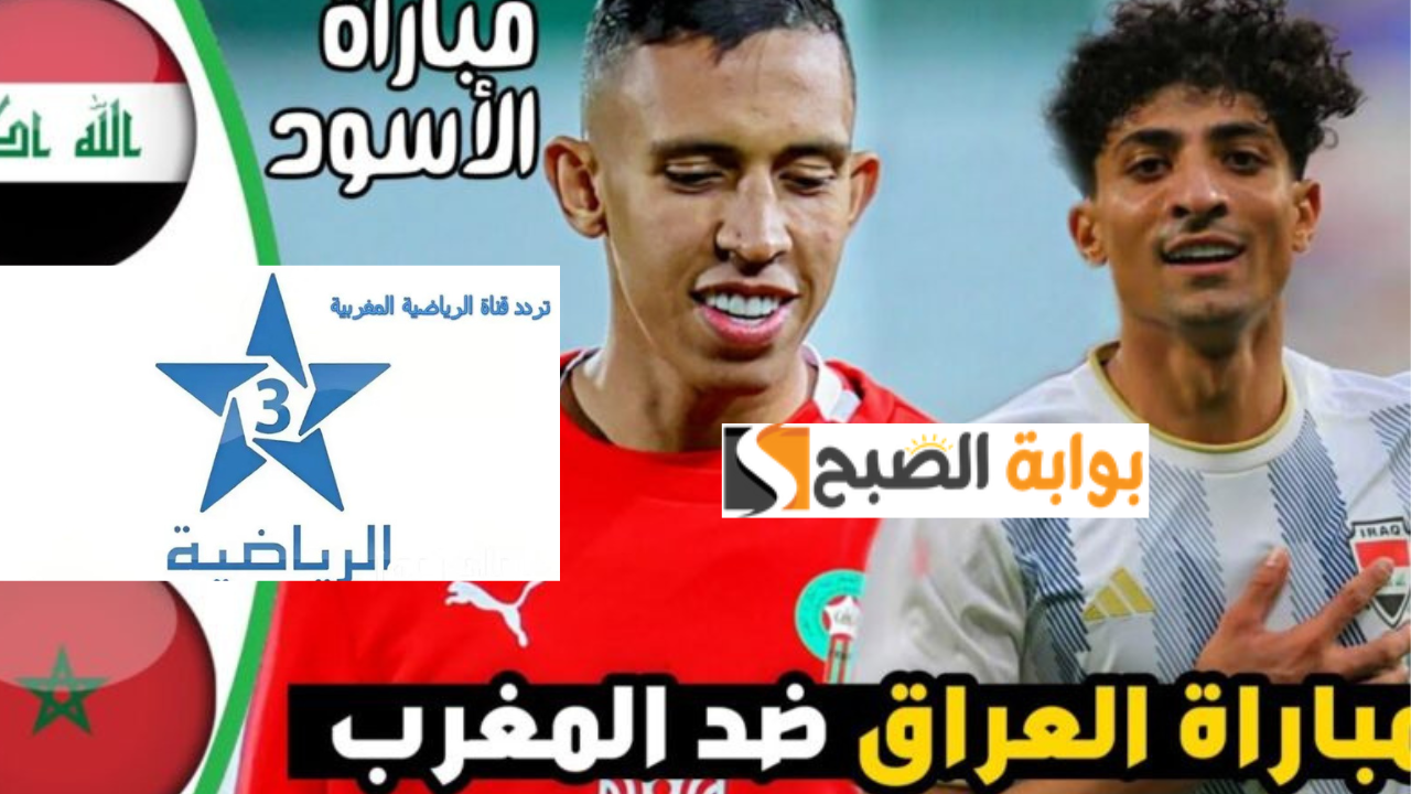 تردد قناة الرياضية المغربية Arryadia عبر النايل سات المفتوحة وتابع مباراة المغرب والعراق أولمبياد باريس 2024 6 تردد قناة الرياضية المغربية Arryadia عبر النايل سات المفتوحة وتابع مباراة المغرب والعراق أولمبياد باريس 2024