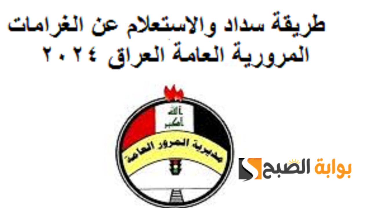 رابط ur.gov.iq للاستعلام عن المخالفات المرورية العراق 2024 بالرقم الألماني وطريقة سداد المخالفة