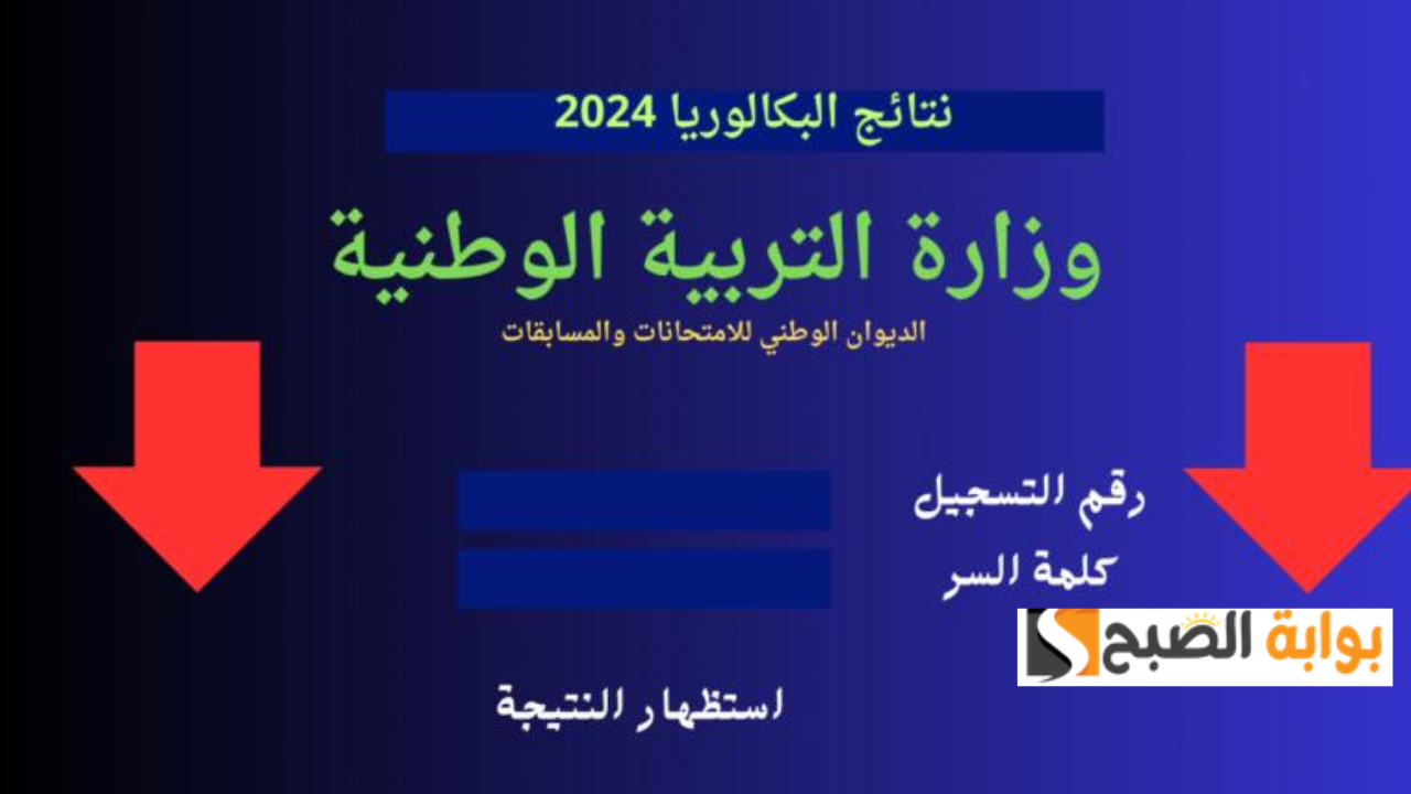صدرت نتائج شهادة البكالوريا 2024 bac onec dz الجزائر دورة جوان برقم التسجيل