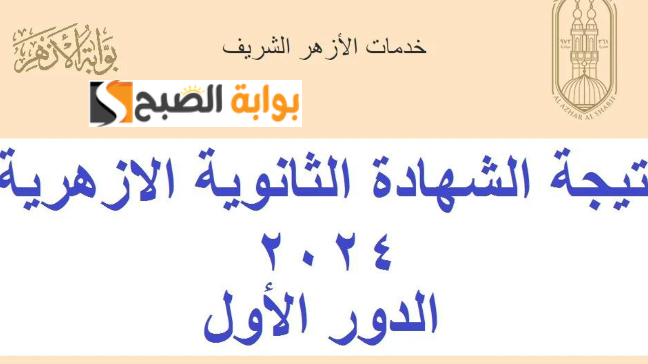 رابط natiga.azhar.eg نتيجة الثالث الثانوي الأزهري 2024 الثانوية الأزهرية “علمي وأدبي” برقم الجلوس والمنطقة عند رفع النتائج
