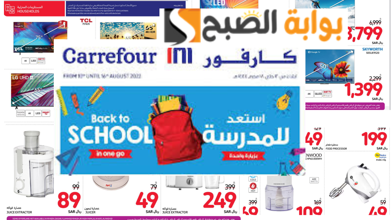“تخفيضات هائلة” عروض كارفور السعودية العودة إلى المدارس من 24 حتى 30 يوليو على الشاشات والأجهزة المنزلية