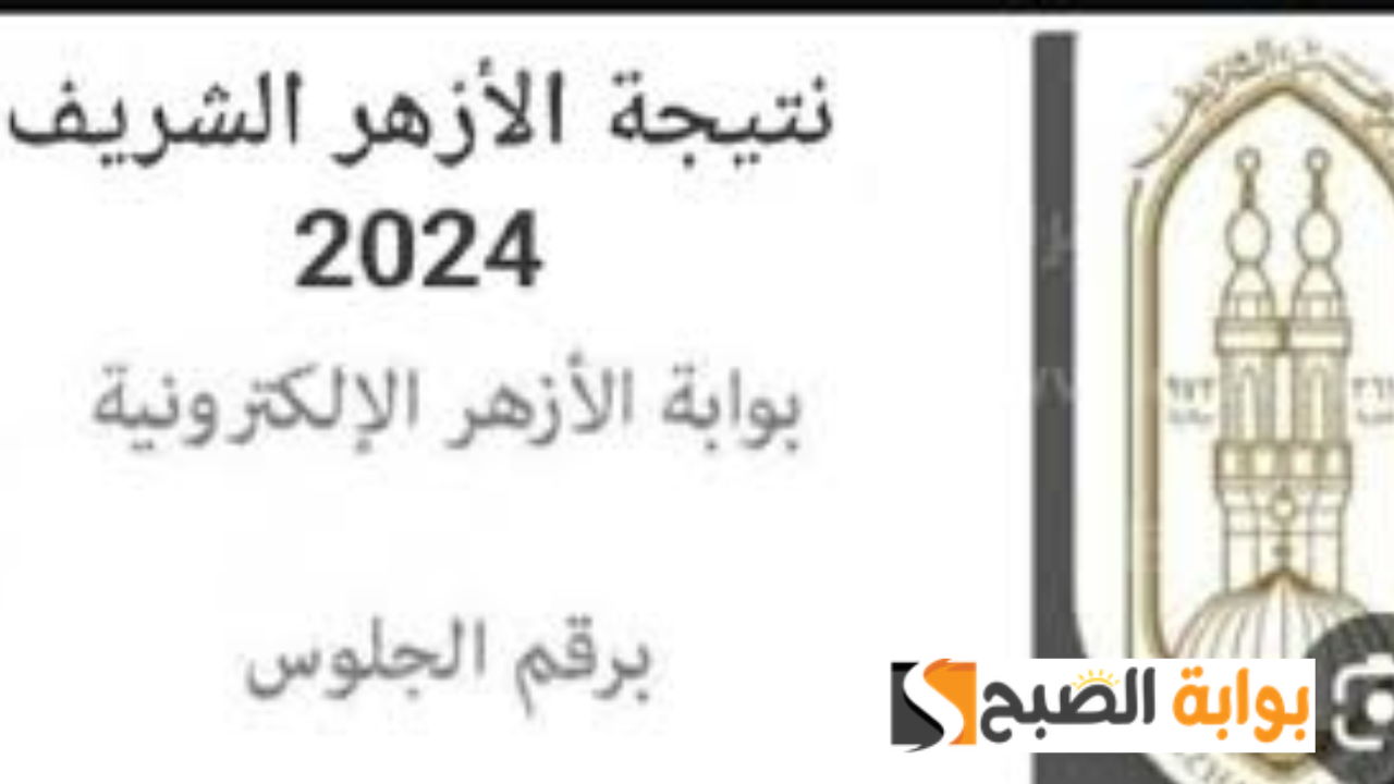 natiga.azhar.eg نتيجه الثانوية الأزهرية 2024 بوابة الأزهر الشريف برقم الجلوس “علمي وأدبي”