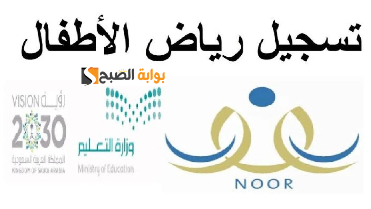 موعد ورابط تسجيل رياض الأطفال 1446 المستوى الثاني عبر نظام نور الشروط والأوراق المطلوبة 5 موعد ورابط تسجيل رياض الأطفال 1446 المستوى الثاني عبر نظام نور الشروط والأوراق المطلوبة