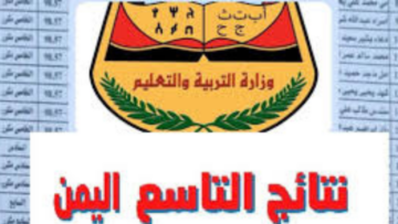 ”مـليـون مــبـروك الـنـجـاح moe-ye.net” نتائج التاسع اليمن 2024 عبر موقع وزارة التربية اليمنية