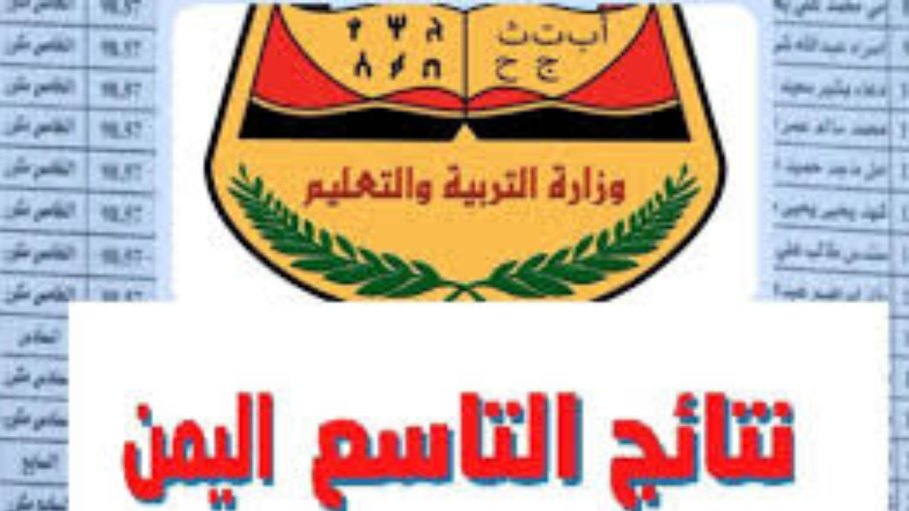 ”مـليـون مــبـروك الـنـجـاح moe-ye.net” نتائج التاسع اليمن 2024 عبر موقع وزارة التربية اليمنية 5 ”مـليـون مــبـروك الـنـجـاح moe-ye.net” نتائج التاسع اليمن 2024 عبر موقع وزارة التربية اليمنية