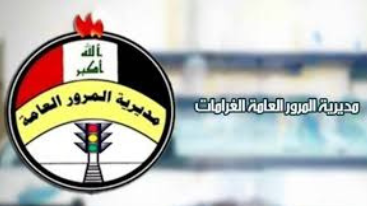 رابط غرامات المرور العامة الرقم الالماني 2024 بالعراق والشروط المطلوبة