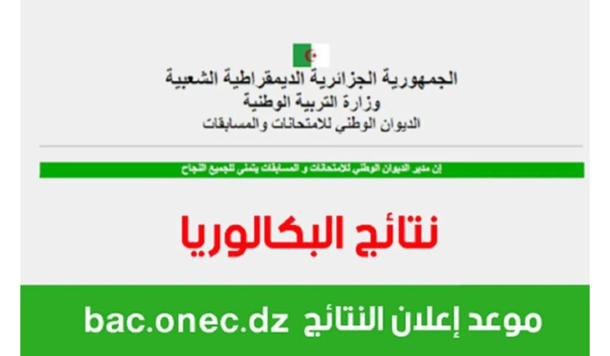 هنا bac.onec.dz موقع الديوان الوطني للامتحانات والمسابقات نتائج شهادة البكالوريا 2024 الجزائر برقم التسجيل