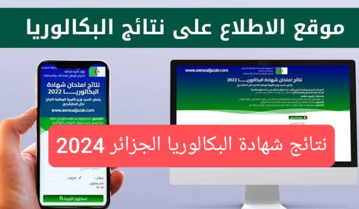 موقع bac.onec.dz استخراج نتائج شهادة البكالوريا الجزائر 2024 عبر موقع الديوان الوطني برقم التسجيل