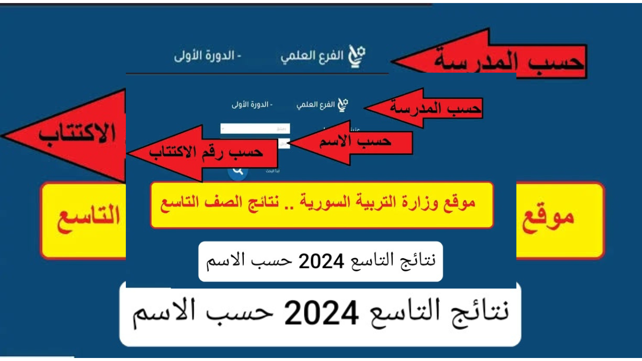برقم الاكتتاب.. رابط نتائج التاسع سوريا 2024 فور اعتمادها من الوزارة