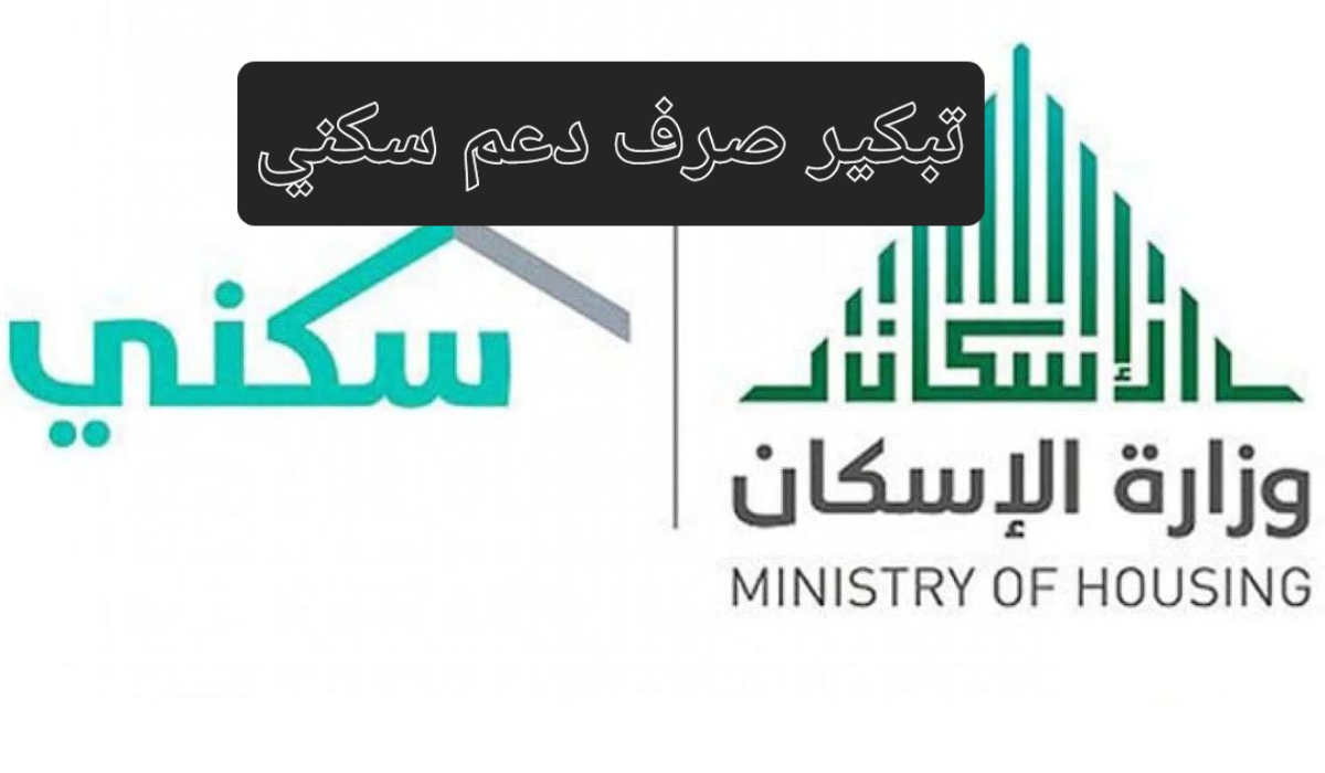 تبكير صرف دعم سكني.. الإسكان السعودية تحسم الجدل وحقيقة زيادة الراتب هذا الشهر