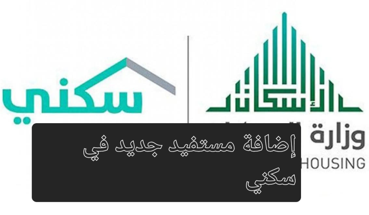 مع اقتراب موعد الصرف.. طريقة إضافة مستفيد جديد في سكني والشروط المطلوبة للتسجيل