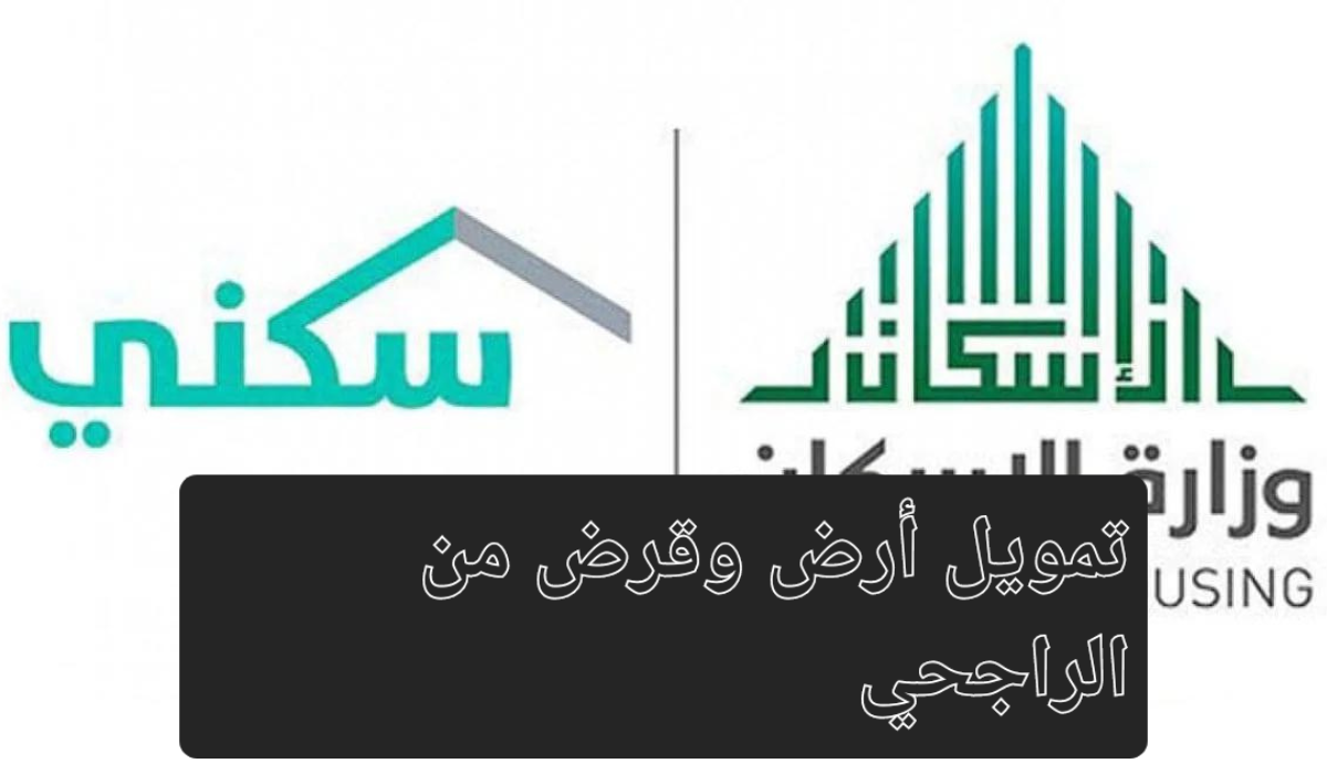الإسكان السعودية تقدم تمويل أرض وقرض من الراجحي.. تعرف على الشروط والخطوات